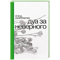 Дуа за неверного