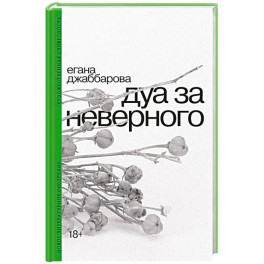 Дуа за неверного