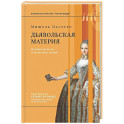 Дьявольская материя. История полосок и полосатых тканей