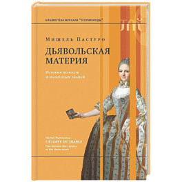 Дьявольская материя. История полосок и полосатых тканей