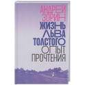Жизнь Льва Толстого: опыт прочтения