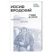 Иосиф Бродский: годы в СССР. Литературная биография. 2-е издание