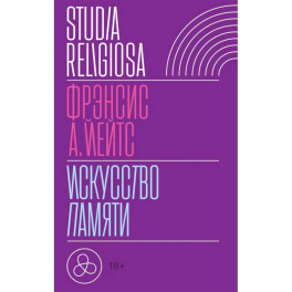 Искусство памяти. 3-е издание