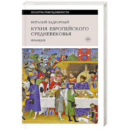 Кухня европейского Средневековья: Франция