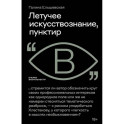 Летучее искусствознание, пунктир