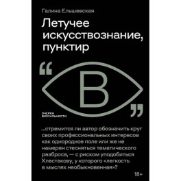 Летучее искусствознание, пунктир
