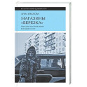 Магазины "Березка": парадоксы потребления в позднем СССР