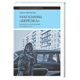 Магазины "Березка": парадоксы потребления в позднем СССР