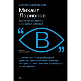 Михаил Ларионов: лучистая живопись и лучистая материя