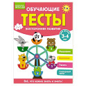 Обучающие тесты. Всестороннее развитие для детей 3-4 лет