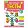 Обучающие тесты. Всестороннее развитие для детей 3-4 лет