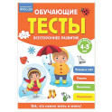 Обучающие тесты. Всестороннее развитие для детей 4-5 лет
