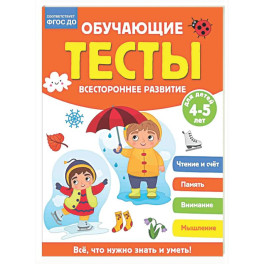 Обучающие тесты. Всестороннее развитие для детей 4-5 лет