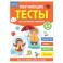 Обучающие тесты. Всестороннее развитие для детей 4-5 лет