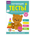 Обучающие тесты. Всестороннее развитие для детей 2-3 лет