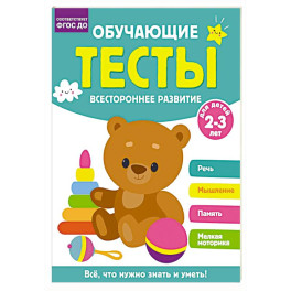 Обучающие тесты. Всестороннее развитие для детей 2-3 лет