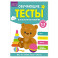 Обучающие тесты. Всестороннее развитие для детей 2-3 лет