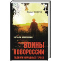 Воины Новороссии. Подвиги народных героев