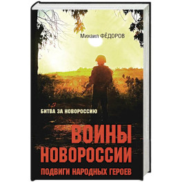 Воины Новороссии. Подвиги народных героев