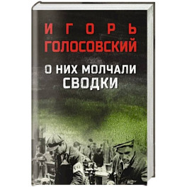 О них молчали сводки