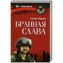 Бранная слава