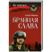 Бранная слава