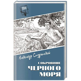Сокровище Черного моря