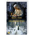 Ледяная река