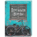 Почтальон Неруды