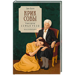 Крик совы. Книга 3