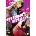 Победная передача.Том 3.