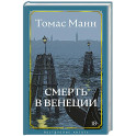 Смерть в Венеции