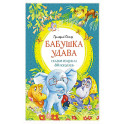 Бабушка удава.Сказки из цикла 38 попугаев