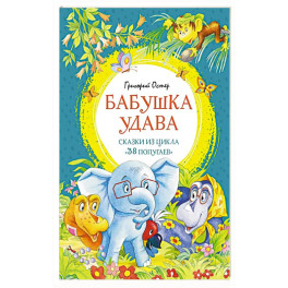 Бабушка удава.Сказки из цикла 38 попугаев