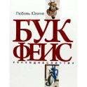 Букфейс:заходиесличто
