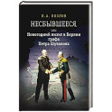 Несбывшееся, или Новогодний визит в Берлин графа Петра Шувалова