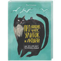 Про котов, чаек, улиток и людей