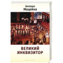 Великий инквизитор
