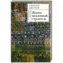 Жизни медленный строитель