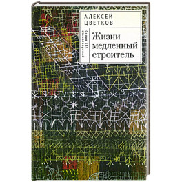 Жизни медленный строитель
