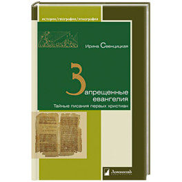Запрещенные евангелия.Тайные писания первых христиан