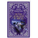 Ночи дождей и звезд