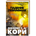 Пространство.Книга.9.Падение Левиафана