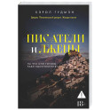 Писатели и лжецы