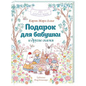 Подарок для бабушки и другие сказки