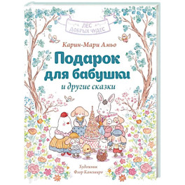 Подарок для бабушки и другие сказки