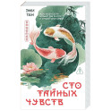 Сто тайных чувств