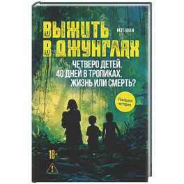 Выжить в джунглях