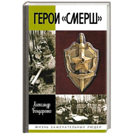 Герои Смерш