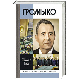 Громыко:Война,мир и дипломатия
